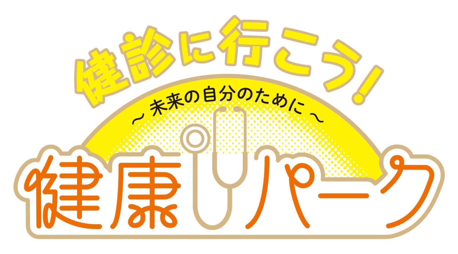 ロゴ画像：健診に行こう